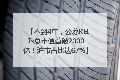 不到4年，公募REITs总市值首破2000亿！沪市占比达67%
