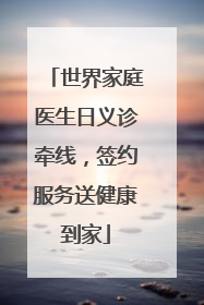 世界家庭医生日义诊牵线，签约服务送健康到家