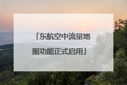 东航空中流量地图功能正式启用