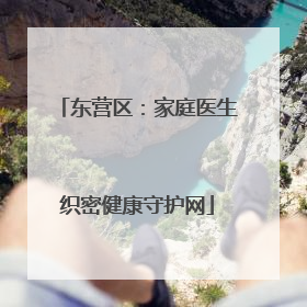 东营区：家庭医生织密健康守护网
