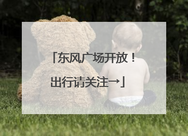东风广场开放！出行请关注→