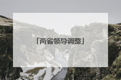 两省领导调整