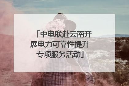中电联赴云南开展电力可靠性提升专项服务活动