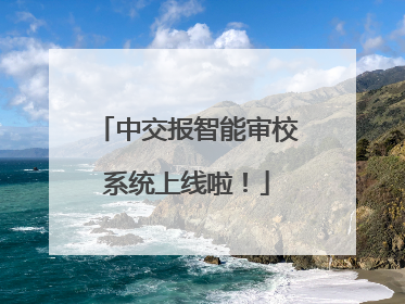 中交报智能审校系统上线啦！