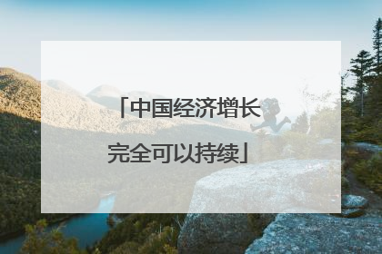 中国经济增长完全可以持续