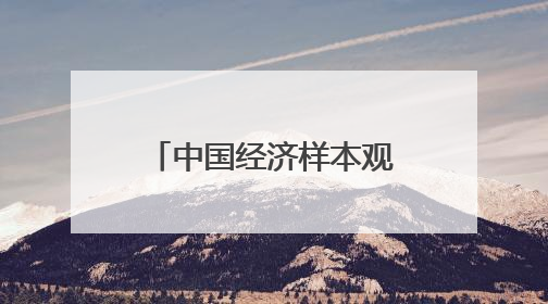 中国经济样本观察·县域样本篇｜夏日来临，这座滨海小城吸引众多年轻人打卡……