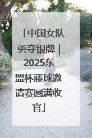 中国女队勇夺银牌｜2025东盟杯藤球邀请赛圆满收官