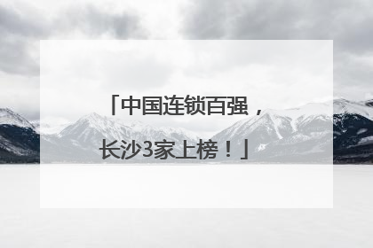 中国连锁百强，长沙3家上榜！
