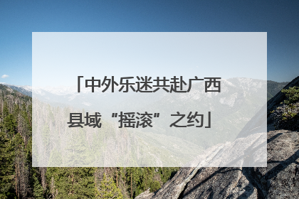 中外乐迷共赴广西县域“摇滚”之约