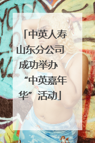 中英人寿山东分公司成功举办 “中英嘉年华”活动
