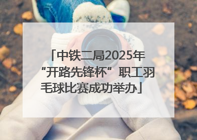 中铁二局2025年“开路先锋杯”职工羽毛球比赛成功举办