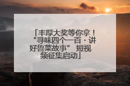 丰厚大奖等你拿！“寻味四个一百・讲好鲁菜故事” 短视频征集启动