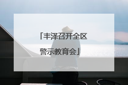 丰泽召开全区警示教育会