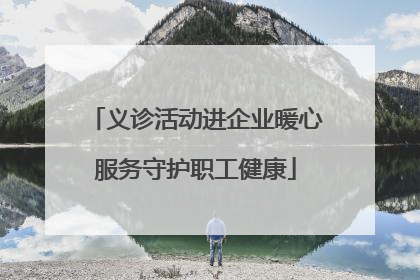 义诊活动进企业暖心服务守护职工健康