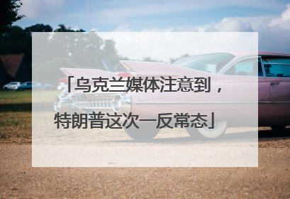 乌克兰媒体注意到，特朗普这次一反常态
