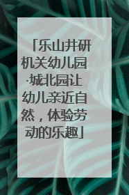 乐山井研机关幼儿园·城北园让幼儿亲近自然，体验劳动的乐趣