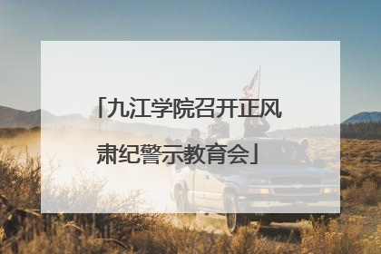 九江学院召开正风肃纪警示教育会