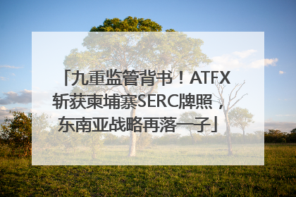 九重监管背书！ATFX斩获柬埔寨SERC牌照，东南亚战略再落一子