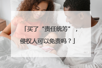 买了“责任统筹”，侵权人可以免责吗？