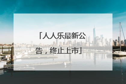 人人乐最新公告，终止上市