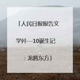 人民日报报告文学歼—10诞生记：龙腾东方