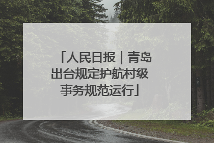 人民日报｜青岛出台规定护航村级事务规范运行
