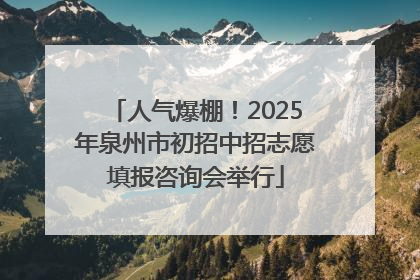 人气爆棚！2025年泉州市初招中招志愿填报咨询会举行