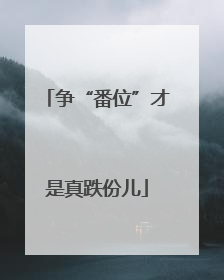 争“番位”才是真跌份儿