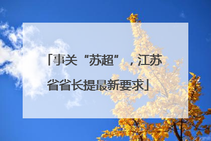 事关“苏超”，江苏省省长提最新要求