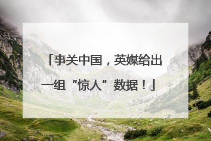 事关中国，英媒给出一组“惊人”数据！