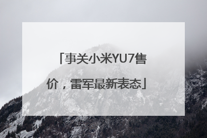 事关小米YU7售价，雷军最新表态