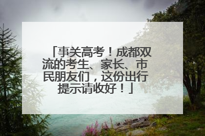 事关高考！成都双流的考生、家长、市民朋友们，这份出行提示请收好！