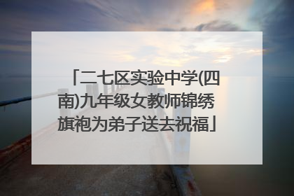 二七区实验中学(四南)九年级女教师锦绣旗袍为弟子送去祝福