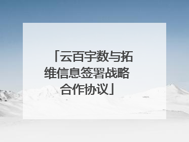 云百宇数与拓维信息签署战略合作协议