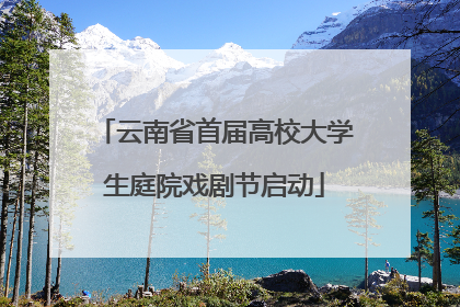 云南省首届高校大学生庭院戏剧节启动