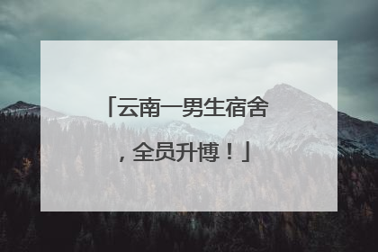 云南一男生宿舍，全员升博！
