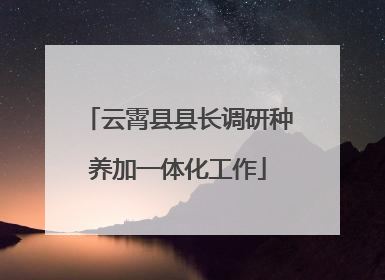 云霄县县长调研种养加一体化工作