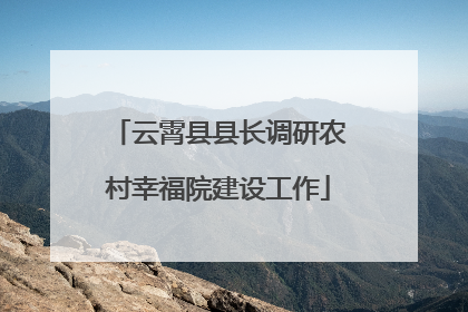 云霄县县长调研农村幸福院建设工作