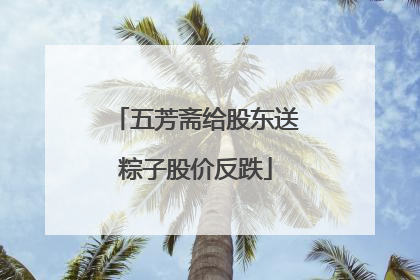 五芳斋给股东送粽子股价反跌