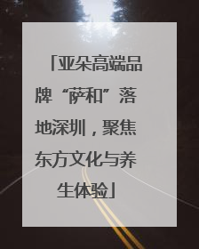 亚朵高端品牌“萨和”落地深圳，聚焦东方文化与养生体验