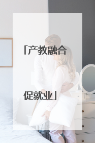 产教融合促就业