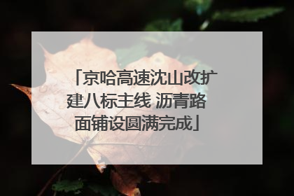 京哈高速沈山改扩建八标主线 沥青路面铺设圆满完成