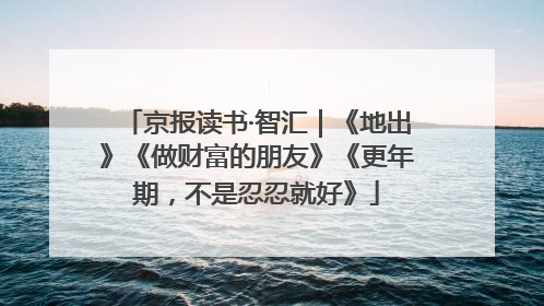 京报读书·智汇｜《地出》《做财富的朋友》《更年期，不是忍忍就好》