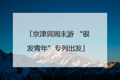 京津冀周末游 “银发青年”专列出发