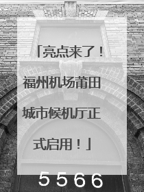 亮点来了！福州机场莆田城市候机厅正式启用！