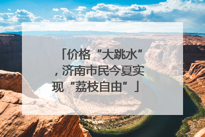价格“大跳水”，济南市民今夏实现“荔枝自由”