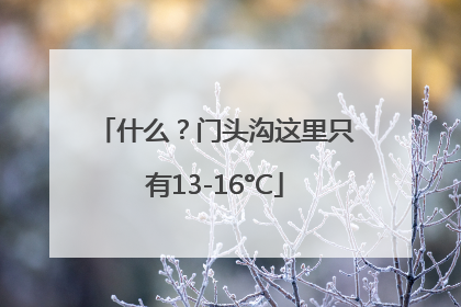 什么？门头沟这里只有13-16°C