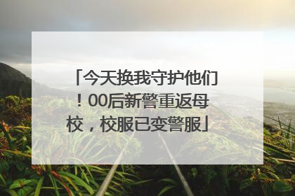 今天换我守护他们！00后新警重返母校，校服已变警服