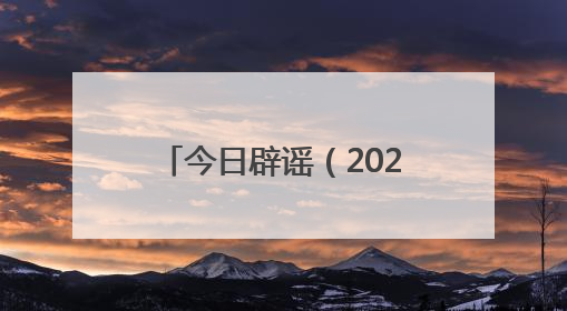 今日辟谣（2025年6月5日）