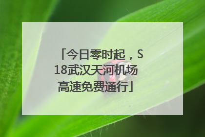 今日零时起，S18武汉天河机场高速免费通行